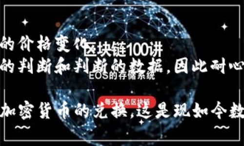 TP钱包闪兑是一种快速的数字资产兑换功能，通常是指在TP钱包（一个数字货币钱包应用）内进行不同加密货币之间的快速转换。以下是对TP钱包闪兑的详细介绍：

什么是TP钱包？
TP钱包是一款多功能的加密货币钱包，支持多种数字资产的管理和交易。用户可以在TP钱包中存储、发送和接收各种加密货币，如比特币、以太坊等。此外，TP钱包还提供了简便的用户界面，帮助用户轻松进行交易和资产管理。

闪兑的概念
闪兑（Flash Swap）是指用户可以在短时间内将一种加密货币转换为另一种，而不需要经过复杂的交易过程。通常，这种功能是通过去中心化交易所（DEX）直接实现的，用户只需选择想要兑换的币种，并确认交易，系统会自动完成兑换。

TP钱包的闪兑功能
TP钱包的闪兑功能使得用户能够在平台内快速、便捷地进行不同数字资产之间的转换。用户在想要兑换某种资产时，只需输入兑换的数量，以及目标资产，系统会依据实时的市场汇率进行兑换。

闪兑的优势
1. **快速**：闪兑通常在几秒钟内完成，用户无需等待较长的交易确认时间。
2. **方便**：无需前往交易所或复杂的兑换流程，用户在钱包内即可进行所有操作。
3. **流动性**：闪兑功能通常提供多种币种之间的直接兑换，增加了用户的流动性选择。

使用TP钱包进行闪兑的步骤
1. **下载并安装TP钱包**：首先，用户需在手机应用商店中下载TP钱包应用，并完成注册与身份验证。
2. **添加数字资产**：在钱包中存入用户想要闪兑的加密货币，例如，用户可能会将以太坊加入钱包。
3. **选择闪兑功能**：打开TP钱包，找到闪兑功能入口，选择用户希望兑换的货币与数量。
4. **确认交易**：查看闪兑的实时汇率，确认无误后，提交交易，等待系统处理。
5. **查看结果**：闪兑完成后，用户可以在TP钱包中查看兑换后的新资产。

闪兑需要注意的事项
虽然TP钱包的闪兑功能极为方便，但是用户在使用时仍需注意以下几点：
1. **汇率波动**：因为数字货币市场时刻在变动，交易时的汇率可能与提交请求时存在一定差异。
2. **手续费用**：一些闪兑可能会涉及交易手续费，用户在进行兑换前应了解相关费用。
3. **安全性**：请确保使用官方版本的TP钱包，避免下载到仿冒软件，保障个人资产安全。

可能相关问题及解答

h41. TP钱包闪兑的安全性如何？/h4
在使用TP钱包进行闪兑时，用户的安全是最重要的考量因素之一。TP钱包采用了多重安全措施，包括私钥加密存储和多重身份验证，以保障用户的资产安全。
如果您是在想着“是否真的值得信任”，其实我很能理解这种担忧。毕竟，安全问题总是与金钱紧紧相关。而我认为，只要选择官方渠道下载并认真学习相关安全知识，就能够减少大部分风险。

h42. 如何选择合适的闪兑时机？/h4
选择合适的闪兑时机，通常需要关注市场的走势和动态。您可以借助一些市场分析工具，如加密货币行情网站，实时查看各个币种的价格变化。
我个人觉得，了解市场趋势是一个技能，虽然有时候会感到不容易，但掌握后会给您带来更多的信心。选择闪兑时机的关键在于你的判断和判断的数据，因此耐心与实践是必不可少的。

总结起来，TP钱包闪兑是一个非常便利的功能，能够大幅提高用户的交易效率。通过简单的操作，用户便可以在短时间内完成不同加密货币的兑换，这是现如今数字货币交易领域的一大趋势。希望每位用户在享受闪兑功能的同时，也能充分了解相关的市场知识与风险，做出明智的财务决策。