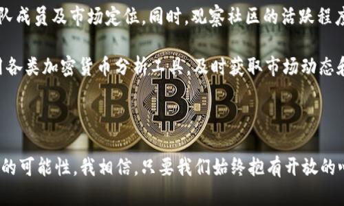 加密货币漂流记：2023年及未来发展趋势的深度解析

关键词：加密货币, 区块链, 投资趋势, 数字资产

引言

在过去的十年里，加密货币以其独特的技术特性和投资潜力，吸引了全球数以百万计的投资者。如今，加密货币不仅仅是一个科技产品，更成为了现代金融体系中的重要组成部分。每个人似乎都在讨论比特币、以太坊以及各种新兴的代币。也正因如此，我决定开启这段“加密货币漂流记”，带您去探索其背后的故事，以及未来的发展趋势。

加密货币的历史和演变

回顾过去，加密货币的起源可以追溯到2009年，比特币的诞生瞬间引起了全球的关注。随着区块链技术的逐渐成熟，各种新型的加密货币如雨后春笋般涌现出来。从最初的比特币，到后来应运而生的以太坊、莱特币等，数字资产的种类和数量大幅增加。我真心觉得，这是一个充满机遇与挑战的时代，就连那些对新科技持保留态度的人也逐渐被其潜在的利润吸引，从而加入了这个市场。

加密货币的发展不仅是资金的流动，更是信息技术、法律框架和经济模型的一次全面革新。近年来，政府对加密货币的监管令市场变得更加规范，同时也提升了投资人的信心。而这种影响在2023年愈发明显，越来越多的传统金融机构开始拥抱加密货币，从而推动其合法化与普及。

2023年的市场趋势

进入2023年，加密货币市场的表现让人惊艳。根据最新的市场研究，机构投资者对加密货币的兴趣大增，许多金融巨头纷纷开始将其纳入投资组合。这标志着加密货币已不再是“泡沫”或“噱头”，而是成为了一种值得重视的资产类别。

然而，市场的繁荣并非没有挑战。加密货币的价格波动性仍然较大，很多投资者在大起大落中经历了不少心理考验。有时候，我忍不住想，是否每一个投资者都能承受这种压力？有些人会因为市场的波动而感到焦虑和不安，这是人之常情。

新兴技术的推动

在2023年，去中心化金融（DeFi）和非同质化代币（NFT）这两个领域继续引领加密货币的创新潮流。DeFi通过去中心化的方式，创造了无需中介的金融服务，吸引了大量用户参与。而NFT的兴起，则为数字艺术和虚拟世界开辟了新的可能性，赋予了数字资产新的价值。这些技术进步让我有些激动，我期待未来能看到更多创意的实现。

用户需求与市场的关系

从用户的角度来看，加密货币的需求一直与市场的趋势紧密相连。投资者希望通过加密货币实现财富增值，普通用户则希望借助这些新技术享受到更便捷的服务。市场上各种钱包、交易平台和理财工具应运而生，以满足不同用户的需求。然而，正如我所观察到的，这份热情背后也夹杂着对于安全和隐私的担忧。

每当我看到新闻报道有关加密货币交易平台的黑客事件时，真心觉得有些遗憾。因为这些事件不仅影响到投资者的信心，也让普通消费者对加密货币的未来产生疑虑。如何在创新与安全之间找到平衡，将是未来加密货币发展的重要课题。

可能面临的挑战

尽管加密货币展现出了惊人的潜力，但未来的发展仍然面临着许多挑战。首先，监管政策的变化可能会对市场产生重大影响。各国政府对加密货币的态度并不一致，有的国家积极拥抱，而有的国家则采取严格限制的措施。这种不确定性让投资者感到胆怯，尤其是在市场波动巨大的时期。

此外，加密货币技术的复杂性和市场的非透明性也可能导致信息不对称，使得小投资者在决策时处于劣势。我时常思考，这种“不平等”是否会随着技术的进步而逐渐消失？还是说我们需要找到一种更有效的方式来提升公众的金融素养，以便每个人都能在这个新兴领域中获得相应的权益？

未来展望

展望未来，加密货币的发展前景依然广阔。随着技术的不断进步，越来越多的应用场景将会逐渐浮现。比如，数字货币的普及有可能彻底改变我们的支付方式，甚至可能影响现有的货币政策。与此同时，全球经济一体化的趋势将推动不同国家之间对数字资产的合作，形成更加完善的跨国交易体系。

当然，这也需要我们每个人具备足够的知识和意识，去理解和应对即将到来的变化。让我们一起期待加密货币未来能为我们的生活带来怎样的改变，而不是抱怨市场的波动与不确定性。正如我常常鼓励自己的朋友们，面对新事物，保持开放的心态是至关重要的。

读者可能的疑问

h4问题一：加密货币是否真的值得投资？/h4

这个问题在2023年依然是许多投资者心中挂念的热点。尽管加密货币市场的风险不可小觑，但从长期来看，加密货币作为一种新兴资产类别，其增长潜力巨大。许多学者和市场分析师均表示，在未来的金融体系中，加密货币将发挥越来越重要的作用。当然，这并不意味着每个人都应该毫无保留地投入资金。

我个人觉得，投资决策应建立在充分的市场调研和个人财务状况的基础上。若您打算涉足加密货币，建议从小额入手，逐步了解市场的变化，谨慎选择投资渠道，同时关注相关法律法规，确保自己的投资安全。毕竟，财富的积累往往需要时间和耐心，而不仅仅是一次的投机行为。

h4问题二：如何选择合适的加密货币项目？/h4

这个问题同样值得每个投资者认真考虑。在浩瀚如海的加密货币项目中，我们该如何选择出有潜力的项目呢？首先，建议您从项目的白皮书入手，仔细阅读其技术背景、团队成员及市场定位。同时，观察社区的活跃程度、营收模式以及合作伙伴。

作为一个拥有一定投资经验的人，我有时候也会感到一头雾水，毕竟市场上涌现的项目如雨后春笋般多而复杂，取舍之间往往涉及方方面面的因素。真心觉得，不妨多利用各类加密货币分析工具，及时获取市场动态和专家观点，帮助自己的决策。与此同时，永远不要忽视风险管理，合理分散投资，以降低可能的损失。

总结

综上所述，加密货币的发展历程犹如一次漫长而充满挑战的漂流。2023年的市场趋势使我们看到了数字资产的光明未来，而新兴技术与潮流的交汇则为我们带来了无尽的可能性。我相信，只要我们始终抱有开放的心态，审慎而又积极地参与其中，便能在这场变革中找到属于自己的位置。虽然未来依然充满不确定性，但正是这种不确定性才使得每一次的航行都充满了期待和希望。