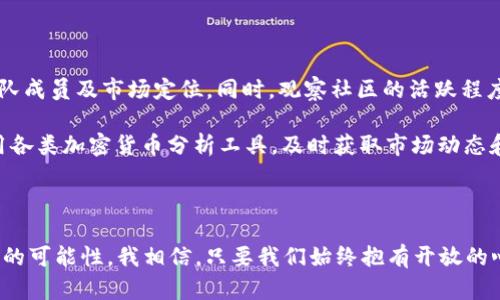 加密货币漂流记：2023年及未来发展趋势的深度解析

关键词：加密货币, 区块链, 投资趋势, 数字资产

引言

在过去的十年里，加密货币以其独特的技术特性和投资潜力，吸引了全球数以百万计的投资者。如今，加密货币不仅仅是一个科技产品，更成为了现代金融体系中的重要组成部分。每个人似乎都在讨论比特币、以太坊以及各种新兴的代币。也正因如此，我决定开启这段“加密货币漂流记”，带您去探索其背后的故事，以及未来的发展趋势。

加密货币的历史和演变

回顾过去，加密货币的起源可以追溯到2009年，比特币的诞生瞬间引起了全球的关注。随着区块链技术的逐渐成熟，各种新型的加密货币如雨后春笋般涌现出来。从最初的比特币，到后来应运而生的以太坊、莱特币等，数字资产的种类和数量大幅增加。我真心觉得，这是一个充满机遇与挑战的时代，就连那些对新科技持保留态度的人也逐渐被其潜在的利润吸引，从而加入了这个市场。

加密货币的发展不仅是资金的流动，更是信息技术、法律框架和经济模型的一次全面革新。近年来，政府对加密货币的监管令市场变得更加规范，同时也提升了投资人的信心。而这种影响在2023年愈发明显，越来越多的传统金融机构开始拥抱加密货币，从而推动其合法化与普及。

2023年的市场趋势

进入2023年，加密货币市场的表现让人惊艳。根据最新的市场研究，机构投资者对加密货币的兴趣大增，许多金融巨头纷纷开始将其纳入投资组合。这标志着加密货币已不再是“泡沫”或“噱头”，而是成为了一种值得重视的资产类别。

然而，市场的繁荣并非没有挑战。加密货币的价格波动性仍然较大，很多投资者在大起大落中经历了不少心理考验。有时候，我忍不住想，是否每一个投资者都能承受这种压力？有些人会因为市场的波动而感到焦虑和不安，这是人之常情。

新兴技术的推动

在2023年，去中心化金融（DeFi）和非同质化代币（NFT）这两个领域继续引领加密货币的创新潮流。DeFi通过去中心化的方式，创造了无需中介的金融服务，吸引了大量用户参与。而NFT的兴起，则为数字艺术和虚拟世界开辟了新的可能性，赋予了数字资产新的价值。这些技术进步让我有些激动，我期待未来能看到更多创意的实现。

用户需求与市场的关系

从用户的角度来看，加密货币的需求一直与市场的趋势紧密相连。投资者希望通过加密货币实现财富增值，普通用户则希望借助这些新技术享受到更便捷的服务。市场上各种钱包、交易平台和理财工具应运而生，以满足不同用户的需求。然而，正如我所观察到的，这份热情背后也夹杂着对于安全和隐私的担忧。

每当我看到新闻报道有关加密货币交易平台的黑客事件时，真心觉得有些遗憾。因为这些事件不仅影响到投资者的信心，也让普通消费者对加密货币的未来产生疑虑。如何在创新与安全之间找到平衡，将是未来加密货币发展的重要课题。

可能面临的挑战

尽管加密货币展现出了惊人的潜力，但未来的发展仍然面临着许多挑战。首先，监管政策的变化可能会对市场产生重大影响。各国政府对加密货币的态度并不一致，有的国家积极拥抱，而有的国家则采取严格限制的措施。这种不确定性让投资者感到胆怯，尤其是在市场波动巨大的时期。

此外，加密货币技术的复杂性和市场的非透明性也可能导致信息不对称，使得小投资者在决策时处于劣势。我时常思考，这种“不平等”是否会随着技术的进步而逐渐消失？还是说我们需要找到一种更有效的方式来提升公众的金融素养，以便每个人都能在这个新兴领域中获得相应的权益？

未来展望

展望未来，加密货币的发展前景依然广阔。随着技术的不断进步，越来越多的应用场景将会逐渐浮现。比如，数字货币的普及有可能彻底改变我们的支付方式，甚至可能影响现有的货币政策。与此同时，全球经济一体化的趋势将推动不同国家之间对数字资产的合作，形成更加完善的跨国交易体系。

当然，这也需要我们每个人具备足够的知识和意识，去理解和应对即将到来的变化。让我们一起期待加密货币未来能为我们的生活带来怎样的改变，而不是抱怨市场的波动与不确定性。正如我常常鼓励自己的朋友们，面对新事物，保持开放的心态是至关重要的。

读者可能的疑问

h4问题一：加密货币是否真的值得投资？/h4

这个问题在2023年依然是许多投资者心中挂念的热点。尽管加密货币市场的风险不可小觑，但从长期来看，加密货币作为一种新兴资产类别，其增长潜力巨大。许多学者和市场分析师均表示，在未来的金融体系中，加密货币将发挥越来越重要的作用。当然，这并不意味着每个人都应该毫无保留地投入资金。

我个人觉得，投资决策应建立在充分的市场调研和个人财务状况的基础上。若您打算涉足加密货币，建议从小额入手，逐步了解市场的变化，谨慎选择投资渠道，同时关注相关法律法规，确保自己的投资安全。毕竟，财富的积累往往需要时间和耐心，而不仅仅是一次的投机行为。

h4问题二：如何选择合适的加密货币项目？/h4

这个问题同样值得每个投资者认真考虑。在浩瀚如海的加密货币项目中，我们该如何选择出有潜力的项目呢？首先，建议您从项目的白皮书入手，仔细阅读其技术背景、团队成员及市场定位。同时，观察社区的活跃程度、营收模式以及合作伙伴。

作为一个拥有一定投资经验的人，我有时候也会感到一头雾水，毕竟市场上涌现的项目如雨后春笋般多而复杂，取舍之间往往涉及方方面面的因素。真心觉得，不妨多利用各类加密货币分析工具，及时获取市场动态和专家观点，帮助自己的决策。与此同时，永远不要忽视风险管理，合理分散投资，以降低可能的损失。

总结

综上所述，加密货币的发展历程犹如一次漫长而充满挑战的漂流。2023年的市场趋势使我们看到了数字资产的光明未来，而新兴技术与潮流的交汇则为我们带来了无尽的可能性。我相信，只要我们始终抱有开放的心态，审慎而又积极地参与其中，便能在这场变革中找到属于自己的位置。虽然未来依然充满不确定性，但正是这种不确定性才使得每一次的航行都充满了期待和希望。