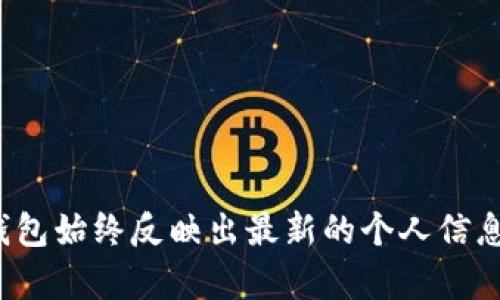 要更新TP钱包（TokenPocket）的信息内容，您可以按照以下步骤进行操作：

### 步骤 1: 打开TP钱包应用
首先，确保您已在手机上安装并打开TP钱包应用。如果您还没有账户，可以通过应用程序完成注册并创建一个钱包。

### 步骤 2: 登录您的账户
输入您的钱包密码，确保您能够安全地访问您的钱包。

### 步骤 3: 进入信息更新页面
在主界面，您会看到几个选项，例如资产、DApp、市场等。寻找设置或个人资料选项，通常可以在个人头像旁边找到。

### 步骤 4: 更新信息
在个人资料或设置页面，您将能够更改钱包的各种信息，包括：

- **钱包名称**: 您可以选择一个更容易记住的名称。
- **地址标签**: 如果您使用TP钱包进行多种加密货币的管理，可能需要不同的标签来标识不同的地址。
- **联系方式**: 有些钱包允许您添加与您的钱包相关的联系信息，以便与其他用户建立联系。
  
根据具体的更新选项，您可以逐一进行编辑，输入您想要更新的信息，然后点击保存。

### 步骤 5: 确认更改
更改信息后，请核实所有输入的内容是否准确。通常，在更改后，钱包会要求您再次输入密码以确认修改。

### 步骤 6: 验证更新
完成更新后，返回主界面或个人资料，核实您所做的更改是否成功。

### 其他注意事项
- 定期更新钱包信息非常重要，以确保您的资产安全。
- 遇到任何技术问题，请查阅TP钱包的官方支持或社区。

通过以上步骤，您就可以顺利更新TP钱包的信息内容，确保您的钱包始终反映出最新的个人信息及管理需求。如果您还有其他关于TP钱包的问题，欢迎继续询问！