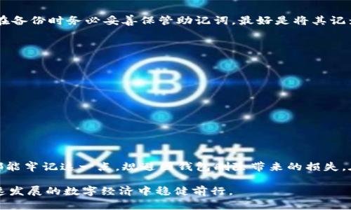 关于TP钱包被删除后的使用问题，确实是一个许多用户关心的话题。让我为您解答这个问题。

TP钱包简介
TP钱包是一款支持多链数字资产管理的手机钱包，与传统的钱包不同，TP钱包为用户提供了一个安全、便捷的数字资产管理平台，使得用户可以轻松地进行数字货币的存储和交易。TP钱包的安全性和功能性使其受到越来越多用户的青睐。在这个数字经济快速发展的时代，个人资产的管理变得尤为重要，因此，理解TP钱包的使用方法和潜在问题显得格外必要。

TP钱包被删除后的影响
对于用户来说，TP钱包被删除后是否还能继续使用，这是许多人心中的疑问。通常情况下，如果您在下载TP钱包的过程中没有备份您的钱包文件或私钥，那么一旦您删除了该应用，您的数字资产将无法恢复。这就像一把金钥匙，若您不小心将其丢失，再也打不开属于您的金库。

然而，如果您在使用TP钱包的过程中进行了备份，如导出私钥和助记词，您依然可以在重新下载TP钱包后，通过输入您的私钥或助记词，来恢复您的钱包和资产。这样的备份措施是非常重要的，它能确保您的资产在应用误删除或手机更换时，依然能够安全恢复。

如何正确备份TP钱包
为了防止因误删除TP钱包而导致的资产损失，用户需要定期备份自己的钱包。在TP钱包中，用户可以通过以下几步进行备份：
ol
  li打开TP钱包应用，进入“设置”选项。/li
  li找到“备份钱包”或“钱包导出”功能。/li
  li按照提示生成助记词，并将其妥善保管。确保没有人能够获取到这个助记词。/li
  li另外，也可以备份钱包的私钥，选择适合自己的方式进行存储。/li
/ol
只有这样，您才能在钱包被删除或其他不测事件后，安全地找回您的资产。

恢复TP钱包的步骤
若TP钱包意外删除后，您希望找回自己的资产，可按照下面的步骤恢复钱包：
ol
  li重新下载TP钱包应用并安装在您的手机上。/li
  li打开应用后，选择“恢复钱包”功能。/li
  li输入您之前备份的助记词或私钥。/li
  li完成后，您能够看到您之前的资产已经成功恢复。/li
/ol
真心觉得，这样的恢复方式非常贴心，让用户在遭遇意外情况时，能够减少损失。不少用户由于没有做好备份而感到遗憾，因此请务必重视备份工作。

TP钱包的安全性
安全性是一个数字钱包最为基础的要求。TP钱包采取了多重技术手段以确保用户的数字资产得到有效保护。以下是一些主要的安全特性：
ul
  listrong私钥控制：/strong用户的私钥不存储在TP钱包服务器上，而是保存在本地，这意味着只有用户自己能够控制自己的资金。/li
  listrong多重签名：/strongTP钱包支持多种货币的多重签名交易，进一步提高安全性。/li
  listrong定期更新：/strong开发者团队会定期推出更新，以修复潜在的安全漏洞。/li
/ul
有点遗憾的是，许多用户对这些安全操作仍然不够重视，常常忽略备份、更新等重要步骤，这就容易给黑客可乘之机。各位用户在使用TP钱包时，务必提高警惕，做好安全防范工作。

常见问题解答
除了“TP钱包被删除后还能用吗”这个问题，其他用户在使用TP钱包时也会遭遇一些疑问，下面是一些常见问题与解答：

h4问题一：TP钱包丢失助记词怎么办？/h4
真心觉得丢失助记词是一个非常棘手的问题，毕竟助记词是您访问和控制钱包的唯一方式。如果助记词丢失，您将无法再访问钱包中的资产。因此，建议用户在备份时务必妥善保管助记词，最好是将其记录下来，放在一个安全的地方。

h4问题二：TP钱包如何更改密码？/h4
如果您想更改TP钱包的密码，以提高安全性，可以按照以下步骤进行：
ol
  li打开TP钱包，进入“设置”选项。/li
  li选择“更改密码”，输入当前密码。/li
  li设置新的密码并确认。/li
/ol
确保新的密码设置足够复杂，包含字母、数字及特殊字符，增强您的账户安全性。

总结
TP钱包为用户提供了灵活、便捷的数字资产管理方式，但同时也伴随着相应的风险。备份助记词和私钥是维护您数字资产安全的关键措施。希望每一位用户都能牢记这一点，规避因钱包删除带来的损失。在数字资产管理的未来，无论是技术的发展，还是用户意识的提升，都将在这条路上起到重要的作用。

总之，当您的TP钱包被删除后，如果您没有做好备份，您的资产很可能会面临危险。因此，负责任地使用TP钱包，并定期检查自己的资产安全，才能确保在这快速发展的数字经济中稳健前行。