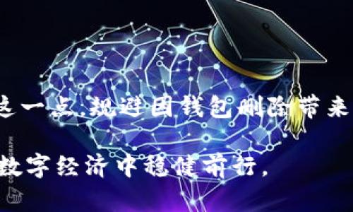 关于TP钱包被删除后的使用问题，确实是一个许多用户关心的话题。让我为您解答这个问题。

TP钱包简介
TP钱包是一款支持多链数字资产管理的手机钱包，与传统的钱包不同，TP钱包为用户提供了一个安全、便捷的数字资产管理平台，使得用户可以轻松地进行数字货币的存储和交易。TP钱包的安全性和功能性使其受到越来越多用户的青睐。在这个数字经济快速发展的时代，个人资产的管理变得尤为重要，因此，理解TP钱包的使用方法和潜在问题显得格外必要。

TP钱包被删除后的影响
对于用户来说，TP钱包被删除后是否还能继续使用，这是许多人心中的疑问。通常情况下，如果您在下载TP钱包的过程中没有备份您的钱包文件或私钥，那么一旦您删除了该应用，您的数字资产将无法恢复。这就像一把金钥匙，若您不小心将其丢失，再也打不开属于您的金库。

然而，如果您在使用TP钱包的过程中进行了备份，如导出私钥和助记词，您依然可以在重新下载TP钱包后，通过输入您的私钥或助记词，来恢复您的钱包和资产。这样的备份措施是非常重要的，它能确保您的资产在应用误删除或手机更换时，依然能够安全恢复。

如何正确备份TP钱包
为了防止因误删除TP钱包而导致的资产损失，用户需要定期备份自己的钱包。在TP钱包中，用户可以通过以下几步进行备份：
ol
  li打开TP钱包应用，进入“设置”选项。/li
  li找到“备份钱包”或“钱包导出”功能。/li
  li按照提示生成助记词，并将其妥善保管。确保没有人能够获取到这个助记词。/li
  li另外，也可以备份钱包的私钥，选择适合自己的方式进行存储。/li
/ol
只有这样，您才能在钱包被删除或其他不测事件后，安全地找回您的资产。

恢复TP钱包的步骤
若TP钱包意外删除后，您希望找回自己的资产，可按照下面的步骤恢复钱包：
ol
  li重新下载TP钱包应用并安装在您的手机上。/li
  li打开应用后，选择“恢复钱包”功能。/li
  li输入您之前备份的助记词或私钥。/li
  li完成后，您能够看到您之前的资产已经成功恢复。/li
/ol
真心觉得，这样的恢复方式非常贴心，让用户在遭遇意外情况时，能够减少损失。不少用户由于没有做好备份而感到遗憾，因此请务必重视备份工作。

TP钱包的安全性
安全性是一个数字钱包最为基础的要求。TP钱包采取了多重技术手段以确保用户的数字资产得到有效保护。以下是一些主要的安全特性：
ul
  listrong私钥控制：/strong用户的私钥不存储在TP钱包服务器上，而是保存在本地，这意味着只有用户自己能够控制自己的资金。/li
  listrong多重签名：/strongTP钱包支持多种货币的多重签名交易，进一步提高安全性。/li
  listrong定期更新：/strong开发者团队会定期推出更新，以修复潜在的安全漏洞。/li
/ul
有点遗憾的是，许多用户对这些安全操作仍然不够重视，常常忽略备份、更新等重要步骤，这就容易给黑客可乘之机。各位用户在使用TP钱包时，务必提高警惕，做好安全防范工作。

常见问题解答
除了“TP钱包被删除后还能用吗”这个问题，其他用户在使用TP钱包时也会遭遇一些疑问，下面是一些常见问题与解答：

h4问题一：TP钱包丢失助记词怎么办？/h4
真心觉得丢失助记词是一个非常棘手的问题，毕竟助记词是您访问和控制钱包的唯一方式。如果助记词丢失，您将无法再访问钱包中的资产。因此，建议用户在备份时务必妥善保管助记词，最好是将其记录下来，放在一个安全的地方。

h4问题二：TP钱包如何更改密码？/h4
如果您想更改TP钱包的密码，以提高安全性，可以按照以下步骤进行：
ol
  li打开TP钱包，进入“设置”选项。/li
  li选择“更改密码”，输入当前密码。/li
  li设置新的密码并确认。/li
/ol
确保新的密码设置足够复杂，包含字母、数字及特殊字符，增强您的账户安全性。

总结
TP钱包为用户提供了灵活、便捷的数字资产管理方式，但同时也伴随着相应的风险。备份助记词和私钥是维护您数字资产安全的关键措施。希望每一位用户都能牢记这一点，规避因钱包删除带来的损失。在数字资产管理的未来，无论是技术的发展，还是用户意识的提升，都将在这条路上起到重要的作用。

总之，当您的TP钱包被删除后，如果您没有做好备份，您的资产很可能会面临危险。因此，负责任地使用TP钱包，并定期检查自己的资产安全，才能确保在这快速发展的数字经济中稳健前行。