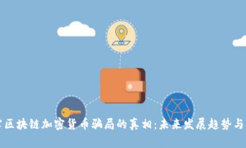 揭露区块链加密货币骗局的真相：未来发展趋势与警示