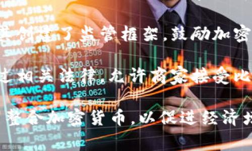 接受加密货币的国家主要包括：

1. **萨尔瓦多**：萨尔瓦多是全球第一个宣布比特币为法定货币的国家。2021年9月，该国国会通过法律，使比特币在该国的经济中具有合法地位，允许商户接受比特币支付。

2. **中非共和国**：2022年，中非共和国成为继萨尔瓦多后第二个将比特币作为法定货币的国家。这一举措旨在推动国家的金融包容性和经济发展。

3. **瑞士**：瑞士以其友好的加密货币法规而闻名，许多企业和交易所都在这里运作。虽然瑞士并未将比特币或其他加密货币设为法定货币，但在某些地方，商家允许使用加密货币进行支付。

4. **马尔他**：马尔他被称为“区块链岛”，该国积极推动加密货币和区块链技术的发展，吸引了许多加密货币公司和初创企业。

5. **乌克兰**：乌克兰在2021年通过了一项法律，承认加密货币的合法性，并为其创建了监管框架，鼓励加密货币的使用和投资。

6. **日本**：日本是较早接受比特币作为合法支付手段的国家。2017年，日本通过相关法律，允许商家接受比特币支付。

这些国家虽然在加密货币的接受程度上有所不同，但都在探索如何在金融体系中整合加密货币，以促进经济增长和技术创新。