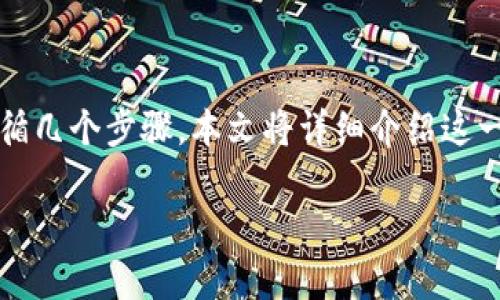 要将数字货币从“别的钱包”转换到“T P钱包”，您需要遵循几个步骤。本文将详细介绍这一过程，并且解答一些用户在进行钱包转换时常见的问题。

如何通过T P钱包实现数字货币的顺利转换？