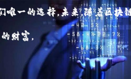 关于“TP钱包里的以太坊转错能追回吗”的问题，我们可以深入探讨一些关键概念，尤其是关于区块链交易的一些基本知识和转错地址的解决方案。希望以下内容能为你提供一些有效的信息。

一、以太坊及其交易机制的基础知识

以太坊是一种基于区块链技术的开源平台，旨在支持智能合约和去中心化应用（DApp）。与传统金融系统相比，以太坊的最大特点在于其去中心化特性和透明度。

以太坊交易过程中的一大特点是不可逆。这意味着，一旦交易被确认，就不能被撤回或取消。因此，用户在进行以太坊转账时需格外小心，以免因地址错误等问题导致资金损失。

二、转错地址的常见情况

在使用TP钱包进行以太坊交易时，用户最常见的错误包括：
ul
  li输入错误：用户可能在复制粘贴地址时出现失误。/li
  li地址格式问题：以太坊地址是由42个字符组成的，包括数字和字母，任何格式错误都可能导致转账失败。/li
  li发送到不兼容的钱包：某些钱包不支持以太坊，导致资金被错误发送。/li
/ul

三、是否能追回转错的以太坊？

对于转错地址的以太坊，答案是相对悲观的，因为以太坊交易是一旦确认就不可逆的。转至错误地址的以太坊几乎没有办法直接追回。

但是，有些情况可以尝试解决：
ul
  listrong联系收款方：/strong如果你知道对方地址的控制者，可以尝试联系，说明情况，看对方是否愿意将以太坊退还。/li
  listrong技术支持：/strong如果转账到某个已知的、支持以太坊的交易所或钱包平台，可以联系他们的技术支持，询问是否有恢复交易的可能性。/li
/ul

四、避免转错的实用建议

在进行以太坊交易时，可以采取一些措施避免转错：
ul
  listrong仔细检查地址：/strong务必在发送之前检查地址的正确性，可以多次确认或者让其他人帮忙查看。/li
  listrong小额测试：/strong第一次向新地址转账时，可以先发送一个小额，以验证地址的正确性。/li
  listrong使用收款码：/strong如果可能的话，使用收款方提供的二维码，这样能减少输入错误的几率。/li
/ul

五、转错之后的情绪和解决方案

作为一个用户，当你意识到转错了以太坊，有可能会感到非常沮丧和无助。“真心觉得，自己的小心翼翼都不够，转错了地址真的让人心追悔莫及。”很多人辛辛苦苦赚来的钱，因一时大意而彻底泡汤，确实令人心痛。

在这种情况下，最重要的是保持冷静，尝试各种可能的解决方案。要知道，有时候技术支持能提供意想不到的帮助。

六、常见问题解答

h4问题一：如果错误的是以太坊ERC20代币，能否追回？/h4

ERC20代币同样是在以太坊区块链上运行的代币，一旦错误地发送到不兼容的地址，恢复难度与以太坊相似。不过，如果是不支持ERC20的地址，找回的可能性依然很小。如果是交易所地址，联系支持团队可能是唯一的办法。

h4问题二：是否有工具可以帮助查询转账状态和错误地址？/h4

是的，有许多专业的区块链浏览器工具可以帮助用户查询以太坊的转账状态和交易详情。在使用这些工具时，可以输入你的交易哈希（TxHash），来查看转账的状态。不过，一旦确认交易被推送至区块链后，资金基本无法追回。

七、总结与展望

总之，使用TP钱包进行以太坊交易时，一定要小心仔细。虽然一旦出错，追回的可能性微乎其微，但保持冷静、利用资源、尽可能寻求帮助是我们唯一的选择。未来，随着区块链技术的不断成熟，或许会出现一些解决方案来恢复错误转账的资产。这也提醒我们，作为区块链用户，保护个人资产安全是每一个人的责任。

无论如何，在享受区块链技术带来的便利与创新的同时，记得对待每一笔数字资产的转账都要格外谨慎，这样才能更好地保护我们辛苦得来的财富。

希望这些信息能帮助你解答疑问，并在使用数字钱包时更加谨慎！如果你还有其他问题，欢迎继续提问。