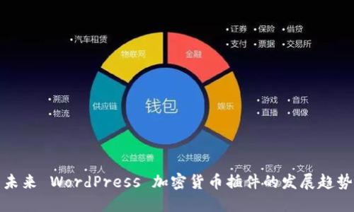 未来 WordPress 加密货币插件的发展趋势