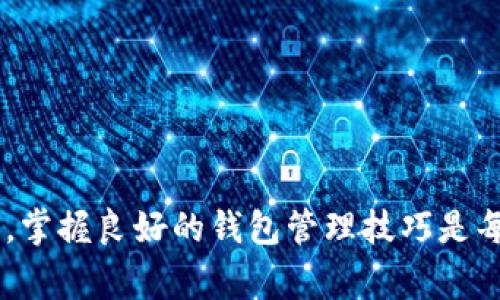 在这里我提供一个关于TP钱包如何导入钱包地址的简要说明。TP钱包（Token Pocket钱包）是一种多链数字钱包，可以支持各种区块链资产的存储和管理。如果您在导入钱包地址时遇到问题，以下是一些步骤和注意事项，帮助您顺利导入钱包。

### 导入钱包地址的步骤

步骤一：下载并安装TP钱包
首先确保您已经在手机或电脑上下载并安装了TP钱包。您可以在其官方网站或应用商店中找到相应的版本。安装完成后，打开TP钱包应用。

步骤二：选择导入钱包
在TP钱包的主界面中，通常会有一个“导入钱包”或“恢复钱包”的选项。点击进入这个选项，以开始导入过程。

步骤三：输入钱包地址
在导入界面中，您需要输入或粘贴需要导入的钱包地址。请确保这个地址是正确的，尤其是在为多个区块链导入地址时，使用相应的链和地址格式。例如，以太坊地址应为以太坊网络。

步骤四：输入助记词或私钥
许多时候，除了钱包地址，您还需要输入与该地址关联的助记词或私钥。这是为了验证您的身份以及确保您拥有对该地址中资产的控制权。请务必确保助记词或私钥的安全，切勿与他人分享。

步骤五：确认并完成导入
一旦输入完成，您可以点击确认或导入按钮。系统将会验证您的信息，并迅速完成导入过程。一旦成功，您就可以在钱包中查看和管理您的资产了。

### 常见问题解答

问题一：为什么导入的钱包地址总是相同？
如果您在导入钱包时发现所有钱包地址都是相同的，可能是由于以下几个原因：
ul
    listrong使用同一助记词：/strong如果您使用的助记词或私钥是相同的，那么它们对应的钱包地址自然会相同。/li
    listrong网络问题：/strong有时网络不稳定可能会导致显示错误，建议在良好的网络环境下尝试导入。/li
    listrong应用错误：/strong可能是TP钱包的某个版本存在bug，建议检查是否有更新版本，或尝试重装应用。/li
/ul

问题二：如何确保我的钱包地址安全？
钱包地址的安全性是非常重要的，特别是面对不断升级的网络安全威胁。
ul
    listrong使用强密码：/strong确保您的TP钱包有一个强密码，以防止未经授权的访问。/li
    listrong保护私钥和助记词：/strong绝对不要分享您的助记词和私钥，记住，任何拥有这些信息的人都能控制您的资产。/li
    listrong定期备份：/strong为您的钱包定期做备份，确保在意外丢失设备时仍然可以恢复资产。/li
    listrong使用硬件钱包：/strong对于大额资产，推荐使用硬件钱包，它相较于软件钱包更安全。/li
/ul

### 结语
希望这些步骤和建议能帮助您顺利导入TP钱包地址，管理您的数字资产。真心觉得在这个数字货币的时代，掌握良好的钱包管理技巧是每一个投资者必须学会的技能。