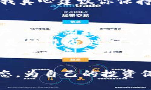 获得加密货币地址的步骤相对简单，以下是详细的步骤介绍：

1. 选择一个加密货币钱包
要获得加密货币地址，首先，你需要选择一个加密货币钱包。钱包有多种形式，包括软件钱包、硬件钱包和纸钱包。每种类型都有其优缺点，你可以根据自己的需求选择适合的类型。
软件钱包通常分为桌面钱包和移动钱包，方便快捷，但相对而言安全性较低；硬件钱包则是通过专门的设备来存储你的私钥，安全性最高；纸钱包则是将私钥和公钥打印在纸上，具有离线存储的优势。

2. 创建钱包并获取地址
创建钱包的过程一般都很简单（当然，具体操作会因钱包类型而异）。比如，使用软件钱包时，你需要下载相应的应用程序，按照提示进行注册。完成后，系统会自动生成一个加密货币地址给你，这就是你的钱包地址。
通常，加密货币地址长度为26到35个字符，由字母和数字组成。此外，有些钱包还支持多种加密货币，这样你就可以在一个钱包中存储不同种类的加密资产。

3. 确保安全性和隐私
拥有加密货币地址是你投资或交易数字资产的第一步，但随之而来的安全性也是不容忽视的。有些钱包会要求你设置强密码或启用两步验证，这些都是为了提高安全性。
同时，建议你定期备份你的钱包数据。若钱包丢失或被盗，只有备份可以帮助你恢复资产。真心觉得，不少新手往往忽视这一点，最终导致资产的损失，非常遗憾。

4. 使用地址进行交易
一旦你拥有了加密货币地址，你就可以使用它来接收和发送加密货币。当有人想要向你转账时，只需要提供你的地址；相反，当你要发送加密货币时，你需要输入对方的地址。
务必仔细检查地址的正确性，因为任何错误都会导致资金无法找回。有点遗憾的是，很多小白用户在初次操作时因为地址输入错误而损失了资金。因此，在进行交易前，一定要保持谨慎！

5. 监控和管理你的资产
拥有加密货币地址后，随时随地可以监控你的资产。很多钱包提供了实时的资产管理功能，让你一目了然地看到自己的余额、交易记录等信息。
掌握钱包的基本使用方法后，建议定期查看市场动态，为你的投资决策提供依据。如今，加密市场瞬息万变，把握未来趋势是非常重要的。

总结
总的来说，获得加密货币地址并不复杂，关键在于选择合适的钱包并确保使用过程的安全。随着加密货币的普及，掌握这一技能将对你的投资之路有着重要的启发和帮助。

常见问题

问题一：我可以在多个钱包中使用同一个加密货币地址吗？
一般来说，对同一种加密货币而言，每个钱包都会生成一个唯一的地址。虽然你可以在多个钱包中创建和管理不同的地址，但在技术上并不建议在多个钱包中同时使用同一地址。多数钱包使用的协议要求每次交易都要使用新的地址，以提高安全性和隐私性。
因此，最佳的做法是为每个钱包创建独立的地址，而非重复使用。在使用不同钱包的同时，也能增强你的资产安全。对此，我真心建议你保持良好的使用习惯，不要贪图方便而让自己的资产面临风险。

问题二：如果我遗忘了钱包的密码或丢失了设备，怎么办？
这是一个非常值得关注的问题，尤其是对于初学者来说。如果你遗忘了钱包的密码但又没有备份，可能很难恢复你的资产。但大多数现代钱包会提供一些恢复选项，比如通过助记词（通常为一组单词）来帮助恢复访问权限。
因此，建议你在创建钱包时，请务必将助记词和备份信息安全存储。在这种情况下，我真的觉得多花一点时间做好准备总是值得的。这可以避免日后因一时的疏忽而导致不可逆转的损失。
如果设备丢失，确保使用的是硬件钱包或其他安全设备，可以快速更换和重设。而软件钱包则需注意确保数据的云备份，尽量避免意外遗失。

通过以上步骤和注意事项，你就能轻松获得加密货币地址并安全地管理你的数字资产。记得保持警惕，同时关注市场动态，为自己的投资保驾护航。