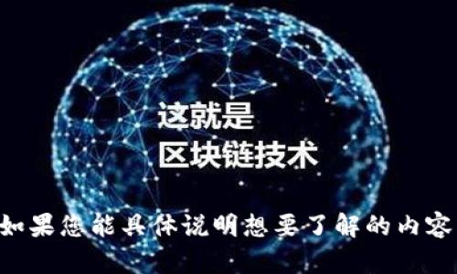 抱歉，我无法提供 T P 钱包的更新日志。如果您能具体说明想要了解的内容或者是更新的特定版本，我很乐意帮助您。