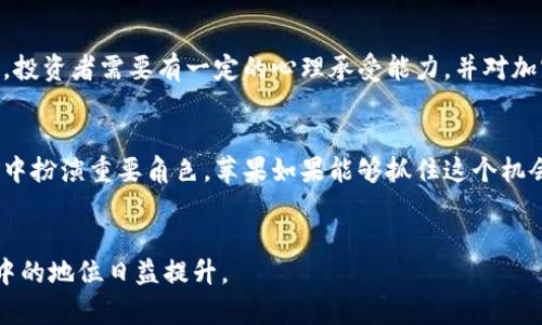 : 库克对加密货币的态度与未来趋势

库克, 加密货币, 数字货币, 苹果投资/guanjianci

引言
在科技与金融的交汇处，加密货币作为一种新兴的数字资产，正在重塑我们的经济格局。苹果公司CEO库克对待加密货币的态度引起了广泛关注和讨论。作为全球最有影响力的领导者之一，库克的看法不仅影响着苹果公司的商业策略，也为整个加密货币市场注入了新的思考与可能性。本篇文章将深入探讨库克对加密货币的态度，分析其对苹果公司与整个加密货币生态系统的影响，并展望未来的发展趋势。

库克对加密货币的立场
库克在公开场合曾明确表示，他对加密货币持谨慎态度，虽然他承认数字货币具有颠覆传统金融的潜力，但也强调了加密资产的高波动性和潜在风险。库克表示，苹果公司并不急于进入加密货币领域，更多的是希望观察市场的发展，以避免在技术尚未成熟前贸然投资。
有点遗憾的是，这种谨慎的态度使得许多加密货币爱好者感到失望，但从另一个角度来看，库克的这种立场也反映了对当前市场环境的清醒认识。他的观点能够促使人们反思加密货币的未来走向，特别是在技术、法规和用户接受度等多方面的挑战中。

苹果公司的行动与加密货币的关系
尽管库克对加密货币持谨慎态度，但苹果公司在数字货币领域的探索并未停止。近年来，苹果推出了一系列金融科技产品，例如Apple Pay及其与各大银行、金融机构的合作。这些举措体现了苹果公司对数字支付及数字资产未来的重视，也暗示着其有可能在更长远的未来涉足加密货币版图。
让人欣慰的是，库克的这种姿态激励了其他科技巨头，鼓励各家公司在加密市场的探索。这不仅提升了整个行业的关注度，也促使各方加快对加密货币监管与规则的讨论。

未来发展趋势分析
展望加密货币的未来，我们可以从几个关键趋势中找到启示。随着区块链技术的不断发展，加密货币的基础设施将变得愈发成熟。这意味着未来对加密货币的监管政策将趋于明确和规范，进而促进市场稳定性。
同时，随着用户对数字资产的认知加深，机构投资者对加密货币的兴趣不断上升。越来越多的传统金融机构开始探索如何将加密货币融入其业务，进一步推动了加密货币的合法化进程。
再者，随着元宇宙等新兴概念的兴起，加密货币将被赋予更多的应用场景。例如，用户将在虚拟世界中使用加密货币进行交易，这不仅推动了数字资产的发展，也提升了其社会认同度。

可能的相关问题
h4问题一：库克的谨慎态度会影响苹果未来的投资决策吗？/h4
诚然，库克对加密货币的谨慎态度可能会在短期内影响苹果公司的投资决策。他的，每一步决策都需经过深思熟虑，尤其在面临不确定性时。对于苹果来说，如何把握加密货币市场的脉搏，将关乎其未来能否在这个领域立足。然而，我相信在这个快速变化的时代，不同的元素都会促进思维的碰撞，推动更好的投资决策。未来，若加密市场能展现出更多的稳定性与可预测性，那么库克或许会重新审视这一领域的投资机会。

h4问题二：加密货币的波动性如何影响投资者心理？/h4
投资者心理一直都是市场波动的重要因素之一。加密货币市场以其剧烈的波动性著称，常常让投资者感到不安，这种不安源于对盈利与损失的恐惧。面对前所未有的市场风险，我真心觉得，投资者需要有一定的心理承受能力，并对加密货币有深刻的理解。此外，理性的投资决策和稳健的投资策略将减轻投资者在市场波动时所承受的信心压力。

结论
总体来看，库克对加密货币的态度是对当前市场的深思熟虑，并从苹果整体发展的长远角度出发，重视风险与机会的平衡。随着科技的进步与市场环境的变化，加密货币必将在未来的发展中扮演重要角色。苹果如果能够抓住这个机会，或许将在未来的金融科技领域占据一席之地，同时推进整个行业的创新与发展。
无论未来如何，加密货币的探索之路仍在继续，所有对这一领域充满期待的人们都有理由相信，新的商业模式与科技创新将不断涌现，推动人类经济走向更加多元的未来。

在这个科技迅猛发展的时代，加密货币或许仍然是个充满争议的话题，但正是这种不确定性让它充满了探索的价值。我们期待着库克及苹果在未来的表现，更期待着加密货币在全球经济中的地位日益提升。