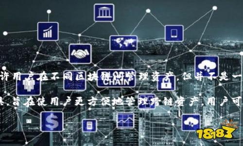 TP钱包（TokenPocket）是一个多链加密数字货币钱包，支持多种区块链网络的资产存储与交易。它允许用户在不同区块链间管理资产，但并不是一个链，实际上是一个跨链钱包，可以连接不同链上的数字资产和DApp。

当你提到“TP钱包不是一个链”，实际上这是正确的，TP钱包本身不属于任何一条区块链，而是一个工具，旨在使用户更方便地管理跨链资产。用户可以通过TP钱包创建和管理多个链上的地址，同时还可以便捷地在不同链之间进行资产的转换与交易。

如果你有更多关于TP钱包的具体问题，或者需要进一步的信息，请告诉我！