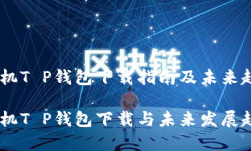 OPPO手机T P钱包下载指南及未来趋势

OPPO手机T P钱包下载与未来发展趋势解析