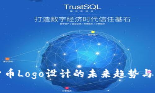 加密货币Logo设计的未来趋势与影响力
