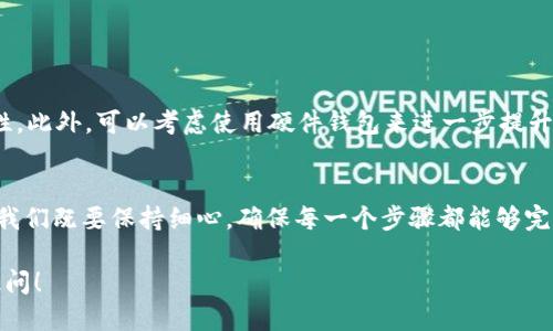 t p钱包电脑版导入私钥/t p钱包电脑版导入私钥
TP钱包, 电脑版, 导入私钥, 数字货币/guanjianci

引言
在数字货币的世界里，安全性无疑是一个永恒的话题。随着越来越多的人开始接触区块链技术，钱包的使用变得愈加普遍，而私钥作为钱包的关键，不仅仅是资产的门户，更是安全的根基。对于使用TP钱包的用户来说，导入私钥到电脑版是一个重要的操作，通过这个步骤，用户能够更好地管理和增值自己的数字资产。

什么是TP钱包？
TP钱包（TokenPocket）是一种相对流行的数字货币钱包，支持多链资产管理，提供便捷的交易和存储功能。用户可以通过TP钱包快速安全地管理自己的加密资产，包括比特币、以太坊等多种主流数字货币。钱包中存储的私钥是用户对其资产的唯一控制手段，因此，合理的使用和管理十分重要。

为什么要导入私钥？
私钥的导入主要是为了将已有的数字资产整合到TP钱包中，方便用户统一管理。此外，如果用户决定更换设备，例如从手机钱包切换到电脑钱包，导入私钥就是确保资产安全的必要步骤。通过这种方式，用户可以有效地转移资产，或是在其他设备上维护钱包的使用。

导入私钥的步骤
导入私钥过程相对简单，但如果操作不当，可能会导致资产丢失。因此，在进行此操作时，用户需要保持冷静，遵循以下几点指南：

h4第一步：下载并安装TP钱包电脑版/h4
访问TP钱包的官方网站，下载适合您操作系统的电脑版。安装包一般是免费的，但请注意从正规渠道下载，以避免安全风险。

h4第二步：打开TP钱包并选择导入钱包/h4
安装完成后，打开TP钱包，在主界面中选择“导入钱包”选项。此时，系统会提示您输入相应的导入信息。

h4第三步：选择导入方式/h4
TP钱包支持多种导入方式，包括助记词、私钥和Keystore。这里选择“私钥”作为导入方式。在输入框中，仔细粘贴或输入您的私钥，确保没有空格以及格式错误。

h4第四步：设置钱包密码/h4
为了确保您的钱包安全，系统会要求您设置一个新的钱包密码。密码应具有一定复杂度，以提高安全性，但同时也要便于您记忆。一旦设置成功，您将能够顺利进入钱包首页。

h4第五步：确认导入/h4
完成上述步骤后，TP钱包会自动查找与私钥关联的资产，您可以在钱包主页查看您的数字币信息。可以花一点时间浏览钱包的各种功能，了解如何使用它管理和交易资产。

导入私钥的注意事项
在导入私钥的过程中，有几点需要特别留意，以确保资产安全：
ul
    li确保私钥的安全性：请勿与他人分享您的私钥，切勿在公共场合输入。/li
    li检查私钥格式：在输入私钥时，要保证格式正确，如多余废字符、空格等都会导致导入失败。/li
    li备份：导入后，及时做好钱包的备份，防止数据丢失。/li
/ul

常见问题与解答

h4问题一：TP钱包电脑版导入私钥时出现错误，是什么原因？/h4
在导入私钥的过程中，可能因为多种原因导致错误。首先，检查私钥的完整性，常见问题包括：
ul
    li私钥格式错误：确保私钥没有多余的空格或字符。/li
    li设备网络问题：若网络不稳定，可能会导致导入失败。/li
    li版本不兼容：确保您下载的TP钱包是最新版本，以支持最新的功能。/li
/ul
真心觉得，私钥的安全和格式准确性在导入过程中至关重要，细微的错误都可能造成不可逆的损失。

h4问题二：导入后如何确保钱包安全？/h4
导入私钥后的安全性同样不可忽视。首先，您应确保电脑本身的安全，安装有效的防病毒软件并定期更新。其次，建议定期更换钱包密码，增加安全性。此外，可以考虑使用硬件钱包来进一步提升保护措施。开放性的问题让人有点遗憾，资产的安全一旦受损，挽回的机会就会很渺小。

总结
TP钱包电脑版导入私钥是一个非常重要的操作，它不仅能帮助用户更好地管理和使用自己的数字资产，还对安全性有着直接影响。在这个过程中，我们既要保持细心，确保每一个步骤都能够完美执行；同时，也要具善用和了解钱包的各种功能，以达到最大化使用的目的。希望大家都能够在数字货币的世界里收获资产的增值与管理的快乐！

心中有一点期待，希望读者朋友们能够通过这篇文章，顺利完成私钥的导入，并从中获得更多的数字财富。如果有进一步的问题或疑惑，欢迎随时提问！