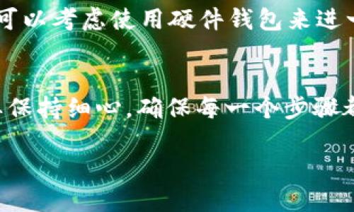 t p钱包电脑版导入私钥/t p钱包电脑版导入私钥
TP钱包, 电脑版, 导入私钥, 数字货币/guanjianci

引言
在数字货币的世界里，安全性无疑是一个永恒的话题。随着越来越多的人开始接触区块链技术，钱包的使用变得愈加普遍，而私钥作为钱包的关键，不仅仅是资产的门户，更是安全的根基。对于使用TP钱包的用户来说，导入私钥到电脑版是一个重要的操作，通过这个步骤，用户能够更好地管理和增值自己的数字资产。

什么是TP钱包？
TP钱包（TokenPocket）是一种相对流行的数字货币钱包，支持多链资产管理，提供便捷的交易和存储功能。用户可以通过TP钱包快速安全地管理自己的加密资产，包括比特币、以太坊等多种主流数字货币。钱包中存储的私钥是用户对其资产的唯一控制手段，因此，合理的使用和管理十分重要。

为什么要导入私钥？
私钥的导入主要是为了将已有的数字资产整合到TP钱包中，方便用户统一管理。此外，如果用户决定更换设备，例如从手机钱包切换到电脑钱包，导入私钥就是确保资产安全的必要步骤。通过这种方式，用户可以有效地转移资产，或是在其他设备上维护钱包的使用。

导入私钥的步骤
导入私钥过程相对简单，但如果操作不当，可能会导致资产丢失。因此，在进行此操作时，用户需要保持冷静，遵循以下几点指南：

h4第一步：下载并安装TP钱包电脑版/h4
访问TP钱包的官方网站，下载适合您操作系统的电脑版。安装包一般是免费的，但请注意从正规渠道下载，以避免安全风险。

h4第二步：打开TP钱包并选择导入钱包/h4
安装完成后，打开TP钱包，在主界面中选择“导入钱包”选项。此时，系统会提示您输入相应的导入信息。

h4第三步：选择导入方式/h4
TP钱包支持多种导入方式，包括助记词、私钥和Keystore。这里选择“私钥”作为导入方式。在输入框中，仔细粘贴或输入您的私钥，确保没有空格以及格式错误。

h4第四步：设置钱包密码/h4
为了确保您的钱包安全，系统会要求您设置一个新的钱包密码。密码应具有一定复杂度，以提高安全性，但同时也要便于您记忆。一旦设置成功，您将能够顺利进入钱包首页。

h4第五步：确认导入/h4
完成上述步骤后，TP钱包会自动查找与私钥关联的资产，您可以在钱包主页查看您的数字币信息。可以花一点时间浏览钱包的各种功能，了解如何使用它管理和交易资产。

导入私钥的注意事项
在导入私钥的过程中，有几点需要特别留意，以确保资产安全：
ul
    li确保私钥的安全性：请勿与他人分享您的私钥，切勿在公共场合输入。/li
    li检查私钥格式：在输入私钥时，要保证格式正确，如多余废字符、空格等都会导致导入失败。/li
    li备份：导入后，及时做好钱包的备份，防止数据丢失。/li
/ul

常见问题与解答

h4问题一：TP钱包电脑版导入私钥时出现错误，是什么原因？/h4
在导入私钥的过程中，可能因为多种原因导致错误。首先，检查私钥的完整性，常见问题包括：
ul
    li私钥格式错误：确保私钥没有多余的空格或字符。/li
    li设备网络问题：若网络不稳定，可能会导致导入失败。/li
    li版本不兼容：确保您下载的TP钱包是最新版本，以支持最新的功能。/li
/ul
真心觉得，私钥的安全和格式准确性在导入过程中至关重要，细微的错误都可能造成不可逆的损失。

h4问题二：导入后如何确保钱包安全？/h4
导入私钥后的安全性同样不可忽视。首先，您应确保电脑本身的安全，安装有效的防病毒软件并定期更新。其次，建议定期更换钱包密码，增加安全性。此外，可以考虑使用硬件钱包来进一步提升保护措施。开放性的问题让人有点遗憾，资产的安全一旦受损，挽回的机会就会很渺小。

总结
TP钱包电脑版导入私钥是一个非常重要的操作，它不仅能帮助用户更好地管理和使用自己的数字资产，还对安全性有着直接影响。在这个过程中，我们既要保持细心，确保每一个步骤都能够完美执行；同时，也要具善用和了解钱包的各种功能，以达到最大化使用的目的。希望大家都能够在数字货币的世界里收获资产的增值与管理的快乐！

心中有一点期待，希望读者朋友们能够通过这篇文章，顺利完成私钥的导入，并从中获得更多的数字财富。如果有进一步的问题或疑惑，欢迎随时提问！