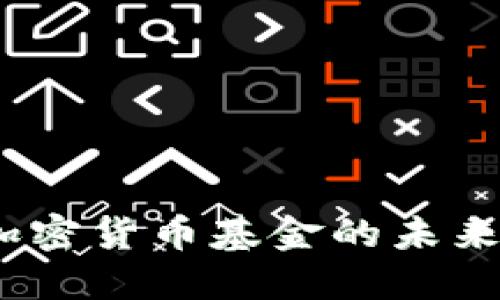 2024年比特币加密货币基金的未来趋势与投资机会