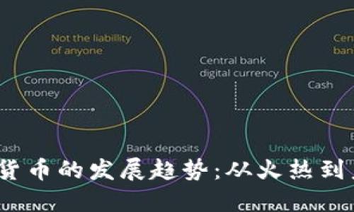 2023年加密货币的发展趋势：从火热到未来的可能性