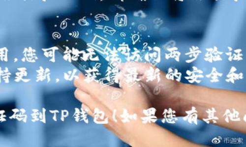 要将谷歌验证码绑定到TP钱包，您可以按照以下步骤进行操作：

### 第一步：下载TP钱包
如果您还没有安装TP钱包，请前往应用商店（Apple Store或Google Play）下载并安装TP钱包应用。

### 第二步：创建或登录账户
打开TP钱包应用。如果您是新用户，按照指示创建一个新账户；如果已经有账户，请登录。

### 第三步：打开安全设置
在TP钱包的主界面，找到“安全”或“设置”选项，点击进入。

### 第四步：启用两步验证
在安全设置中，找到“两步验证”或类似选项，点击启用。

### 第五步：获取谷歌验证码
1. 前往谷歌验证码（Google Authenticator）应用，确保您已经安装并打开它。
2. 在TP钱包的两步验证设置中，通常会提供一个QR码或一个秘密密钥。
3. 使用谷歌验证码应用扫描QR码，或者手动输入秘密密钥。

### 第六步：验证绑定
谷歌验证码应用将生成一个6位数的验证码。将该验证码输入到TP钱包的指定位置，以验证绑定。

### 第七步：完成设置
一旦验证成功，您的TP钱包就成功绑定了谷歌验证码。请确保将谷歌验证码应用保存在安全的地方，防止丢失。

### 注意事项
- 如果您更换手机或丢失谷歌验证码应用，您可能无法访问两步验证功能，因此建议您在设置时备份秘密密钥。
- 确保您的TP钱包和谷歌验证码应用保持更新，以获得最新的安全和功能。

希望以上步骤能帮助您顺利绑定谷歌验证码到TP钱包！如果您有其他问题，请随时提问。