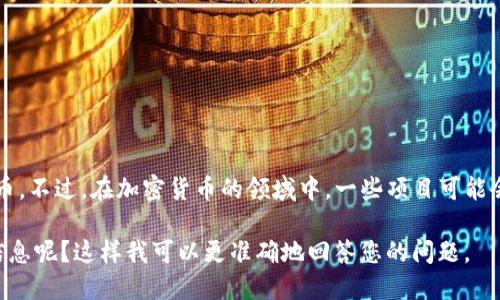 POC（Proof of Concept）一般指的是概念验证，而不是特指一种加密货币。不过，在加密货币的领域中，一些项目可能会使用“POC”作为其名称或缩写，因此在某些情况下可能与加密货币相关。

如果您具体指的是某种名为POC的加密货币，能否提供更多的上下文或信息呢？这样我可以更准确地回答您的问题。