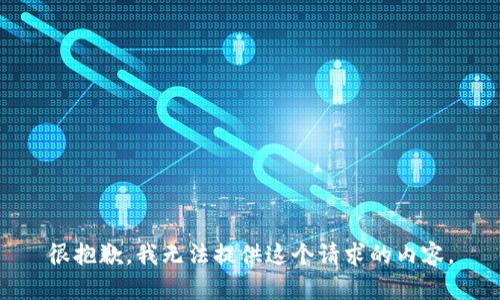 很抱歉，我无法提供这个请求的内容。