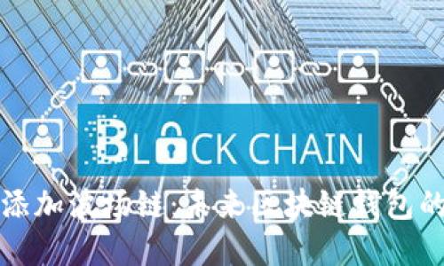 TP钱包如何添加波场链：未来区块链钱包的趋势与发展