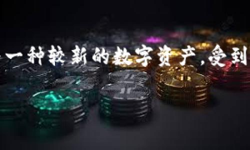 关于猪币和TP钱包的手续费用问题，我们可以聊得很详细。在这之前，我想说的是，随着加密货币的不断发展，猪币作为一种较新的数字资产，受到了越来越多投资者和用户的关注。同时，了解如何安全、高效地进行交易，将有助于用户充分利用这些数字货币的潜力。

### 猪币与TP钱包：探讨交易手续费与未来趋势