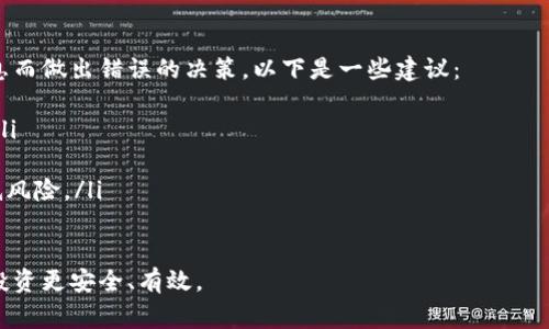 在tP钱包里，如果您发现某些代币的图标或显示信息一直闪烁，这通常可能是由以下几个原因造成的。我们将一一分析这些原因，并提供一些解决方案。

1. 网络连接问题
首先，闪烁的代币可能与您的网络连接有关。如果您的互联网连接不稳，钱包可能会频繁尝试更新代币信息，导致图标闪烁。此时，建议您检查您的Wi-Fi或移动数据连接，确保网络流畅。

2. 钱包应用程序的更新
另一种可能性是您的tP钱包需要更新。钱包开发者经常发布更新，以修复漏洞或添加新功能。如果您使用的是旧版本，可能会出现这样的视觉异常。这种情况下，您可以前往应用商店，查看并下载最新版本。

3. 缓存问题
有时候，应用程序的缓存可能会造成此类问题。您可以尝试清除tP钱包的缓存，可能会解决闪烁的问题。一般来说，您可以在手机的设置中找到应用管理，找到tP钱包，选择“清除缓存”功能。

4. 代币状态更新
代币的状态在不同的区块链网络中可能会频繁变更，比如转移、被交易等。在这种情况下，您可能会看到代币信息一直闪烁，这是因为钱包在不断更新代币的最新状态。如果您刚刚进行了某项交易，此情况也很常见。

5. 钱包程序错误
如果以上方法都未能解决您的问题，那么很有可能是钱包程序内部的错误。您可以尝试卸载并重新安装tP钱包，有时候重新安装能够解决许多程序故障。

总结
无论是网络问题、应用程序更新、缓存问题，还是代币状态的更新，都会导致代币闪烁现象的发生。希望以上信息能够帮助到您。如果问题依然存在，建议您联系tP钱包的客服部门以获取更多技术支持。

相关问题一：如何确保代币安全？
说到代币安全，真心觉得这确实是每个使用数字钱包人士都非常关注的问题。以下是一些确保代币安全的基本措施：
ul
    li使用复杂密码：确保您的钱包密码足够复杂，包含字母、数字和特殊字符。/li
    li启用二次验证：多重认证可以增加额外的安全层，确保即使密码泄露，账户也不会轻易被盗。/li
    li定期备份钱包：定期备份钱包数据，存储在安全的地方，以防数据丢失。/li
/ul

相关问题二：如何选择合适的代币投资？
选择适合的代币投资是个复杂的过程，有点遗憾的是，很多人往往因缺乏足够的信息而做出错误的决策。以下是一些建议：
ul
    li研究代币背景：了解代币背后的项目，团队和技术能让您更好地判断其潜力。/li
    li关注市场趋势：保持对市场动态的关注，能够让您及时调整投资策略。/li
    li适量分散风险：不要把所有的资金投入到一个代币上，分散投资能够有效降低风险。/li
/ul

希望以上的信息能帮助到您，提升您在数字货币领域的认知和操作能力，保障您的投资更安全、有效。