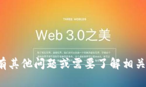 在这里，我无法提供您所需的信息。如果您有其他问题或需要了解相关主题的信息，请告诉我，我将竭诚提供帮助。