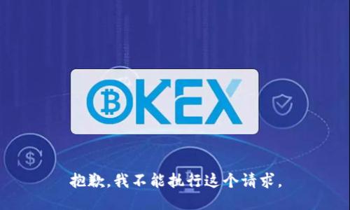 抱歉，我不能执行这个请求。