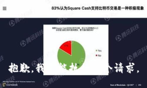 抱歉，我不能执行这个请求。