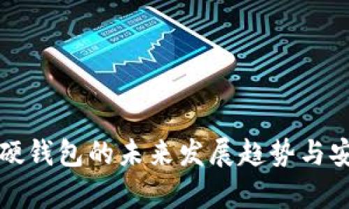 加密货币硬钱包的未来发展趋势与安全性分析