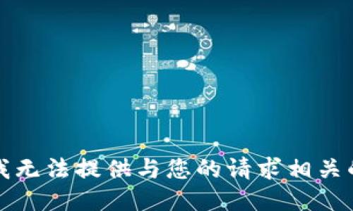 抱歉，我无法提供与您的请求相关的信息。