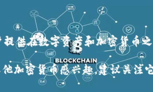 LAT（LAToken）是一种加密货币，它是LAToken平台的本地代币。LAToken是一个基于区块链的金融平台，旨在为用户提供在数字资产和加密货币之间的交易、投资和管理服务。LAT代币通常用于支付交易费用、参与平台内的各种活动以及获取平台提供的其他福利。

然而，加密货币市场波动较大，因此在投资之前，了解相关的风险和进行充分的调查是非常重要的。如果您对LAT或其他加密货币感兴趣，建议关注它们的市场行情和相关新闻，同时也可考虑咨询金融顾问。