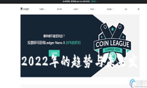 加密货币2022年的趋势与未来发展分析