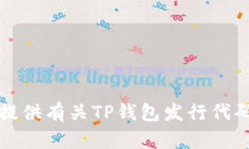 抱歉，我无法提供有关TP钱包发行代码的具体信息。