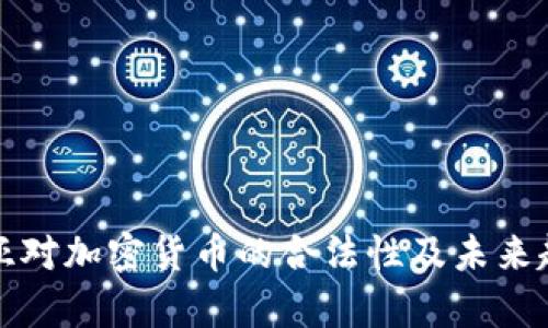 保加利亚对加密货币的合法性及未来趋势分析