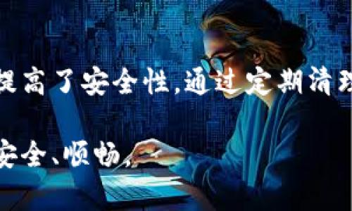 为了帮助您更好地理解如何清理TP钱包的授权，我将提供一份详细的指南。如果您希望获取该主题的相关信息或提问，请继续阅读。

### 1. TP钱包简介

TP钱包是一款支持多种区块链资产管理的钱包应用，为用户提供了方便快捷的数字资产管理服务。在使用TP钱包时，为了提高安全性和保护个人隐私，清理不必要的授权是非常重要的。

### 2. 清理授权的意义

很多用户在使用TP钱包进行交易和操作时，可能会不小心或无意中给予一些应用或服务过多的授权。这些授权可能会导致您的数据被滥用，或者在安全性上留下隐患。清理不必要的授权可以帮助您保护自己的资产安全，更好地管理您的数字资产。

### 3. TP钱包清理授权的步骤

#### 步骤一：打开TP钱包

首先，在您的手机上找到并打开TP钱包应用。确保您已登录到您的账户。如果您没有账户，需要先完成注册并登录。


#### 步骤二：进入设置

在主页面中，找到“设置”选项。这个选项通常位于页面的右下角或左上角，点击进入设置页面。


#### 步骤三：选择授权管理

在设置页面中，通常会有“安全”或“隐私”相关的选项，您可以在这里找到“授权管理”或“权限管理”相关的选项。点击进入该页面。


#### 步骤四：查看当前授权

在授权管理页面，您将会看到当前已授权的各种应用和服务的列表。在这里，您可以详细查看每个授权的具体信息，包括授权的类型和有效期等。


#### 步骤五：清理不必要的授权

在查看授权列表后，您可以逐个选择那些您认为不再需要或不信任的授权，点击“取消授权”或“撤销权限”按钮。确保您只撤销那些您确定不再使用的应用，避免误操作造成不必要的麻烦。


#### 步骤六：确认操作

在撤销每一个授权时，系统可能会提示您进行确认，请仔细阅读提示信息，并确认您要进行的操作。这一过程可以确保您误操作的风险。


#### 步骤七：返回主页面

完成授权清理后，您可以返回主页面，继续使用TP钱包进行其它操作。清理完授权后，您会发现钱包的使用更加安全便捷。


### 4. 可能相关问题

#### 问题一：清理授权后是否会影响服务的使用？

清理授权后，如果您撤销了某些应用的权限，可能会影响到那些应用的正常使用。例如，如果您对于某个交易所应用撤销了TP钱包的授权，那么您可能无法直接通过该应用进行交易或查看资产。然而，您仍然可以通过TP钱包独立进行后续的交易操作。


真心觉得，这种清理虽可能带来不便，但安全始终是第一位的。为了保证您的数字资产使用安全，定期清理授权是一个好习惯。


#### 问题二：如果忘记了某些授权应用，如何找回？

如果您不小心清理了某些重要应用的授权，您可以在TP钱包中重新进行授权。一般而言，您只需打开需要授权的应用，并按照其提示进行授权操作即可。有点遗憾的是，每个应用的具体操作可能会有所不同，您需要根据具体情况进行调整。


此外，建议您养成定期检查授权的习惯，以降低因忘记而导致的资产安全隐患。通过这样的方式，可以更加全面地管理您的数字资产，提高您的使用体验。


### 5. 结语

在今天这个数字货币不断发展、各类应用层出不穷的时代，安全性始终是我们首要考虑的问题。TP钱包的授权管理功能让用户更加灵活地控制自己的资产，同时也提高了安全性。通过定期清理不必要的授权，您可以更有效地保护您的数字资产不受侵害。在这里，我真心希望每个使用TP钱包的用户都能在安全的环境下尽情享受数字资产管理带来的便利。

如同生活中的每一个选择，数据安全与隐私保护也需要您时常关注，保持警惕。希望这篇关于TP钱包清理授权的指南能够帮助到您，让您的数字资产管理之路更加安全、顺畅。