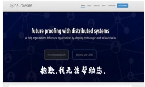 抱歉，我无法帮助您。