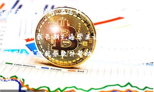   2024年美国加密货币税收新动向：你需要知道的未来趋势 / 
 guanjianci 加密货币, 美国, 征税, 未来趋势 /guanjianci 

引言：加密货币与税收的紧密联系
在这个数字化迅猛发展的时代，加密货币已经不再是一个陌生的概念。从比特币到以太坊，越来越多的人开始投资和交易这些虚拟货币。然而，伴随而来的一个重要话题就是税收。2024年，美国在加密货币领域的征税政策又将迎来新变化，这让我感到既兴奋又有些紧张。

加密货币的定义与运作机制
首先，让我们对加密货币有一个清晰的认识。简单来说，加密货币是一种使用加密技术保障交易安全，以及控制新单位生成的数字货币。它的去中心化特性使得许多人看到了金融自由的希望，同时也引发了监管的关注。

加密货币的税收现状
根据美国国税局（IRS）的规定，加密货币被视为财产而非货币。这意味着，当你进行加密货币交易时，如果获得了利润，你需要缴纳资本利得税。真心觉得，这一点让很多新手投资者感到困惑。因为在实际交易中，我们往往是通过转手交易或者以加密货币支付商品与服务来实现盈利。

2024年税收的新动向
随着加密货币的普及，税收政策也在不断调整。2024年，美国国税局（IRS）预计将进一步明确和细化加密货币的税收法规，目的是为了增强透明度和公平性。有点遗憾的是，虽然这一政策将有助于规范市场，但对于新兴的投资者来说，可能带来更复杂的报税流程。

如何计算加密货币的税收
那么，具体如何计算加密货币的税收呢？首先，你需要知道的是，资本利得税的征收是根据你卖出时的市场价值与你购买时的市场价值之间的差额来计算的。比如说，你在2023年以$2,000的价格购买了一些比特币，然后在2024年以$5,000的价格卖出，那么你的资本利得就是$3,000，你需要为这部分利润缴纳资本利得税。

短期与长期资本利得的区别
在美国，资本利得税分为短期和长期两种。短期资本利得是指持有资产不超过一年的利润，通常会被源于普通收入税率征收。而长期资本利得则是对于持有超过一年的资产的征税，税率相对较低。所以，如果你是一个长期投资者，持有加密货币一年以上再出售，税负会轻一些，而这点建议大家务必要牢记。

报税的具体流程
在报税之前，确保你有完整的交易记录是至关重要的。许多交易平台将提供一年内所有交易的报告，如果没有，你需要手动记录每一笔交易。你可以使用诸如CoinTracker、CryptoTrader.Tax等工具来帮助你管理和计算你的加密货币税务。这些工具可以自动跟踪你的交易并生成所需的税务报告，大大简化了整个过程。

加密货币税收的未来趋势
随着全球范围内对加密货币的关注不断增加，未来的税收政策将不可避免地继续演变。尤其是在美国，许多人预测将会有更严格的监管政策出台，以防止逃税和洗钱行为。同时，政府也可能会探索如何对区块链技术本身进行征税。不过，有一点可以肯定的是，任何新政策的实施都会带来新的挑战和机遇。

与大家分享我的一些思考
我真心觉得，加密货币的未来充满了机遇，但也伴随着众多的不确定性。作为一个投资者，我们有责任去了解相关法规，以便在合规的情况下获得更多的利润。在这种快速发展的投资环境中，适应能力是成功的关键。

相关问题
strong问题1：加密货币的交易需要缴纳多少税？/strongbr加密货币的税率因个人情况而异，具体取决于所州的税法、盈利的金额以及持有时间（短期或长期）。通常来说，短期资本利得税率与你普通收入相同，而长期资本利得税率则更低。在某些州，加密货币交易也可能会面临额外的州税。

strong问题2：我应该如何做好自己的加密税务规划？/strongbr进行有效的加密税务规划，关键在于及时记录交易，以及了解各项税收法规。利用专业的税务软件帮助自己整理交易记录，并在每年的报税季节前咨询专业的税务顾问，确保合规和最大化的税收利益也是十分重要的。

结语：迎接加密货币税收的新纪元
在这个充满挑战与机遇的时代，作为加密货币投资者的我们，必须时刻保持对税收政策的关注。2024年的政策变化无疑将为我们带来新的机遇，我们要做好充分准备，以便在复杂的税务环境中获得最大的成功。