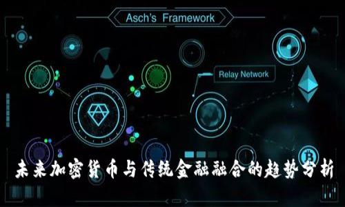 未来加密货币与传统金融融合的趋势分析