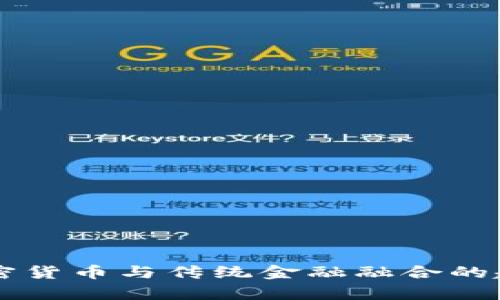 未来加密货币与传统金融融合的趋势分析