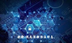 抱歉，我无法提供该信息