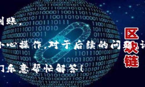 关于“如何将Akita币提到TP钱包”的问题，您可以根据以下步骤进行操作。同时，建议您自行查阅最新的信息，确保操作的准确性和安全性。

1. **创建TP钱包**
   - 下载并安装TP钱包应用，创建一个新的钱包，确保妥善保存好助记词和私钥。
   
2. **备份钱包**
   - 备份您的钱包，以避免丢失资产。请确保保存到安全的地方，不要分享给任何人。
   
3. **获取Akita币的提现地址**
   - 登录您购买Akita币的平台（如交易所），找到提现或提币功能，并选择Akita币。
   - 输入TP钱包的地址，确保地址的准确无误。

4. **设置提现金额**
   - 输入您想要提取的Akita币的数量，检查手续费和最小提现额度。
   
5. **确认提现**
   - 确认所有信息无误后，提交提币申请，通常会有二次验证（比如邮箱或短信验证）。

6. **等待到账**
   - 提现可能需要一些时间，耐心等待确认一般会在30分钟到几个小时之间。

7. **确认到账**
   - 在TP钱包中查看您的余额，确认Akita币已成功到账。

请注意，币圈交易有风险，确保从正规渠道获取信息并小心操作。对于后续的问题，请确保再咨询具体的技术支持或社区。

同时，关于TP钱包和Akita币的更多信息，欢迎提出，我们乐意帮忙解答！