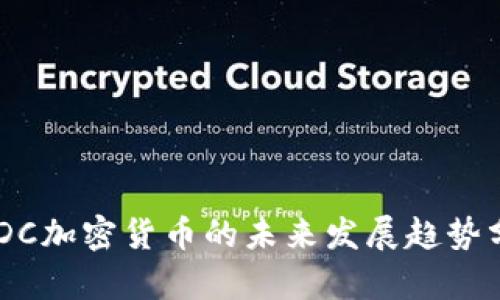 UPDC加密货币的未来发展趋势分析