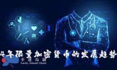 2024年限量加密货币的发展