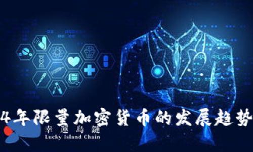 2024年限量加密货币的发展趋势分析