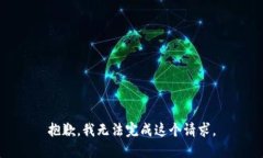 抱歉，我无法完成这个请