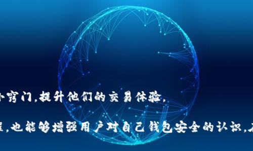 在TP钱包中，用户是否可以购买RAM（即资源配额）通常取决于该钱包所支持的区块链生态系统，尤其是以太坊和EOS等主流平台。以下将详细探讨在TP钱包中购买RAM的具体方式以及相关的注意事项。

什么是RAM及其重要性
在区块链和加密货币的世界中，RAM（随机存取存储器）是一种用于存储数据的资源。在EOS生态系统中，RAM被用来存储用户的账户信息、智能合约以及其他链上数据。用户需要购买RAM以确保其账户能够正常运行，通过这些资源，用户可以执行智能合约、发送和接收交易，以及维护账户的活动。 

RAM的重要性在于，它直接影响到账户的性能和可扩展性。如果一个用户的RAM不足，他们可能会面临交易失败或无法调用智能合约的风险。因此，了解如何购买和管理RAM的需求显得尤为重要。

TP钱包的功能概述
TP钱包，一款广受欢迎的智能手机移动钱包，支持多种类型的区块链。它提供用户安全存储数字资产和便捷交易的功能。除了基本的数字货币交易外，TP钱包还允许用户接触到去中心化应用（DApps），参与DeFi项目以及进行NFT交易。 

对于EOS用户，TP钱包同样提供了购买RAM的功能。用户可以直接在钱包中进行资源交易，但需要注意的是，每个区块链都有其特定的规则和步骤，因此了解如何顺利购买RAM是必要的。

如何在TP钱包中购买RAM
在TP钱包中购买RAM的步骤可以概括为以下几点：
ol
    listrong下载并安装TP钱包：/strong如果你还没有安装TP钱包，首先访问应用商店下载安装，确保钱包安全。/li
    listrong创建或导入钱包：/strong如果是新用户，可以按照引导创建一个新的钱包；已有用户则需要导入现有钱包。/li
    listrong充值数字资产：/strong在购买RAM之前，确保你的钱包里有足够的EOS，以用于购买RAM。在这个过程中，你可能需要考虑交易费用。/li
    listrong进入资源管理界面：/strong在TP钱包中找到EOS资源管理的选项，通常在主界面的“资源”或“交易”部分可以找到。/li
    listrong选择购买RAM：/strong选四周要购买的RAM数量，并确认交易信息。钱包会显示相应的费用，请认真核对。/li
    listrong完成交易：/strong确认信息无误后，提交购买请求，耐心等待区块链确认。一旦确认成功，购买的RAM将会显示在你的账户中。/li
/ol

完成这些步骤后，你就成功在TP钱包中购买了RAM！真心觉得，这个过程虽然一开始可能看起来有点复杂，但只要按照步骤来操作，是能够顺利完成的。

购买RAM时需要注意的事项
在TP钱包中购买RAM时，有几个值得关注的地方：
ul
    listrong价格波动：/strongRAM的价格会因为市场供需关系而变化，因此在购买时请关注价格动态，选择合适的时机。/li
    listrong资源管理：/strong尽管RAM对用户至关重要，但若过量购买，则可能导致不必要的资金浪费，因此合理评估资源需求。/li
    listrong交易确保：/strong在确认交易前，一定要检查所有信息，包括EOS余额和购买的RAM数量，避免交易失败和损失。/li
/ul

可能相关的问题一：TP钱包如何确保用户资金的安全？
安全问题一直是数字货币钱包最重要的考量点之一。TP钱包采取了多种措施来保护用户的资金安全：
ol
    listrong加密技术：/strongTP钱包使用高级加密算法来加密用户的数据，确保交易信息和私钥的安全。/li
    listrong备份功能：/strong用户可以在创建钱包时备份私钥和助记词，确保在设备丢失或损坏时能够找回账户。/li
    listrong多重签名：/strong部分交易需要多重签名进行确认，这样可以防止未授权的访问和交易。/li
/ol
当然，作为用户，定期更新密码、保持软件的最新版本，以及在信任的设备上进行交易都是至关重要的。真的很遗憾，我们常常忽略这些基本原则，但只有通过良好的安全习惯，才能更好地保护我们的资产。

可能相关的问题二：在TP钱包中购买RAM是否会影响交易速度？
在TP钱包中，购买RAM的过程本身并不会直接影响到交易的速度。然而，交易的整个体验有几个方面可能会造成延迟：
ul
    listrong网络拥堵：/strong如果EOS网络在高交易量时段过于拥堵，所有交易的确认时间都会受到影响。/li
    listrong交易费用：/strong提高交易费用可以优先让你的交易被确认，但这并不是每个用户都愿意执行的。/li
/ul
因此，了解网络的时效性，并选择在较少人交易的时段进行操作，会大大提高交易的速度。一直希望用户能够更好地利用这些小窍门，提升他们的交易体验。

综上所述，TP钱包确实提供了购买RAM的功能，并且其操作流程相对简单。希望通过这篇文章，不仅能够帮助用户了解这一过程，也能够增强用户对自己钱包安全的认识。在这个快速发展的区块链世界里，掌握正确的知识和工具将会是一个明智的选择。