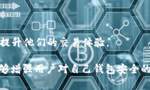 在TP钱包中，用户是否可以购买RAM（即资源配额）通常取决于该钱包所支持的区块链生态系统，尤其是以太坊和EOS等主流平台。以下将详细探讨在TP钱包中购买RAM的具体方式以及相关的注意事项。

什么是RAM及其重要性
在区块链和加密货币的世界中，RAM（随机存取存储器）是一种用于存储数据的资源。在EOS生态系统中，RAM被用来存储用户的账户信息、智能合约以及其他链上数据。用户需要购买RAM以确保其账户能够正常运行，通过这些资源，用户可以执行智能合约、发送和接收交易，以及维护账户的活动。 

RAM的重要性在于，它直接影响到账户的性能和可扩展性。如果一个用户的RAM不足，他们可能会面临交易失败或无法调用智能合约的风险。因此，了解如何购买和管理RAM的需求显得尤为重要。

TP钱包的功能概述
TP钱包，一款广受欢迎的智能手机移动钱包，支持多种类型的区块链。它提供用户安全存储数字资产和便捷交易的功能。除了基本的数字货币交易外，TP钱包还允许用户接触到去中心化应用（DApps），参与DeFi项目以及进行NFT交易。 

对于EOS用户，TP钱包同样提供了购买RAM的功能。用户可以直接在钱包中进行资源交易，但需要注意的是，每个区块链都有其特定的规则和步骤，因此了解如何顺利购买RAM是必要的。

如何在TP钱包中购买RAM
在TP钱包中购买RAM的步骤可以概括为以下几点：
ol
    listrong下载并安装TP钱包：/strong如果你还没有安装TP钱包，首先访问应用商店下载安装，确保钱包安全。/li
    listrong创建或导入钱包：/strong如果是新用户，可以按照引导创建一个新的钱包；已有用户则需要导入现有钱包。/li
    listrong充值数字资产：/strong在购买RAM之前，确保你的钱包里有足够的EOS，以用于购买RAM。在这个过程中，你可能需要考虑交易费用。/li
    listrong进入资源管理界面：/strong在TP钱包中找到EOS资源管理的选项，通常在主界面的“资源”或“交易”部分可以找到。/li
    listrong选择购买RAM：/strong选四周要购买的RAM数量，并确认交易信息。钱包会显示相应的费用，请认真核对。/li
    listrong完成交易：/strong确认信息无误后，提交购买请求，耐心等待区块链确认。一旦确认成功，购买的RAM将会显示在你的账户中。/li
/ol

完成这些步骤后，你就成功在TP钱包中购买了RAM！真心觉得，这个过程虽然一开始可能看起来有点复杂，但只要按照步骤来操作，是能够顺利完成的。

购买RAM时需要注意的事项
在TP钱包中购买RAM时，有几个值得关注的地方：
ul
    listrong价格波动：/strongRAM的价格会因为市场供需关系而变化，因此在购买时请关注价格动态，选择合适的时机。/li
    listrong资源管理：/strong尽管RAM对用户至关重要，但若过量购买，则可能导致不必要的资金浪费，因此合理评估资源需求。/li
    listrong交易确保：/strong在确认交易前，一定要检查所有信息，包括EOS余额和购买的RAM数量，避免交易失败和损失。/li
/ul

可能相关的问题一：TP钱包如何确保用户资金的安全？
安全问题一直是数字货币钱包最重要的考量点之一。TP钱包采取了多种措施来保护用户的资金安全：
ol
    listrong加密技术：/strongTP钱包使用高级加密算法来加密用户的数据，确保交易信息和私钥的安全。/li
    listrong备份功能：/strong用户可以在创建钱包时备份私钥和助记词，确保在设备丢失或损坏时能够找回账户。/li
    listrong多重签名：/strong部分交易需要多重签名进行确认，这样可以防止未授权的访问和交易。/li
/ol
当然，作为用户，定期更新密码、保持软件的最新版本，以及在信任的设备上进行交易都是至关重要的。真的很遗憾，我们常常忽略这些基本原则，但只有通过良好的安全习惯，才能更好地保护我们的资产。

可能相关的问题二：在TP钱包中购买RAM是否会影响交易速度？
在TP钱包中，购买RAM的过程本身并不会直接影响到交易的速度。然而，交易的整个体验有几个方面可能会造成延迟：
ul
    listrong网络拥堵：/strong如果EOS网络在高交易量时段过于拥堵，所有交易的确认时间都会受到影响。/li
    listrong交易费用：/strong提高交易费用可以优先让你的交易被确认，但这并不是每个用户都愿意执行的。/li
/ul
因此，了解网络的时效性，并选择在较少人交易的时段进行操作，会大大提高交易的速度。一直希望用户能够更好地利用这些小窍门，提升他们的交易体验。

综上所述，TP钱包确实提供了购买RAM的功能，并且其操作流程相对简单。希望通过这篇文章，不仅能够帮助用户了解这一过程，也能够增强用户对自己钱包安全的认识。在这个快速发展的区块链世界里，掌握正确的知识和工具将会是一个明智的选择。